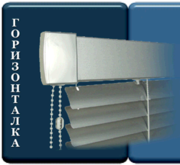 ГОРИЗОНТАЛЬНЫЕ жалюзи для окон ПВХ (кассетные) ГОРИЗОНТАЛЬНЫЕ жалюзи для окон ПВХ (кассетные)